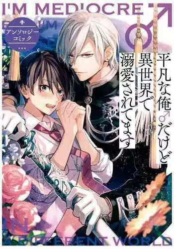 [Anthology] Heibon na Ore dakedo Isekai de Dekiai Saretemasu | 平凡的我♂居然在异世界被宠爱 04 [Chinese] [Digital] [Ongoing]