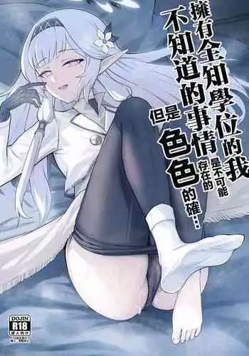 Zenchi no Gakui o Motsu Kono Watashi ga Shiranai Koto Nante Arienai... Tada Ecchi dake wa... | 擁有全知學位的我不知道的事情是不可能存在的但是色色的確...