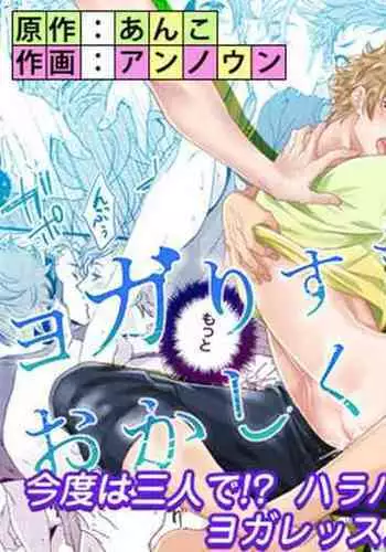 Yogari Sugite Okashiku Narisou 3