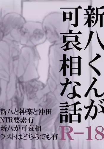 Shinpachi-kun ga Kawaisou na Hanashi