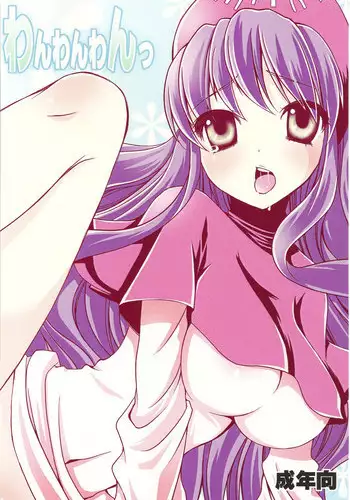 (COMIC1☆4) [URA-innosq (Arima Natsubon)] Wanwanwan (Dragon Quest II)