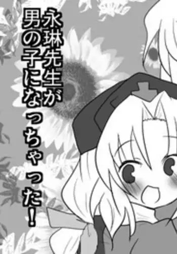 [Sekimen to Sankaku Kankei to Watashi (Buuwa)] Eirin Sensei ga Otokonoko ni Nacchatta! (Touhou Project)