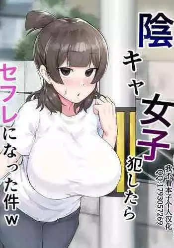 [Fetio] Inkya Joshi Okoshitara Sex Friend ni Natta Ken [Chinese] [我不看本子个人汉化]