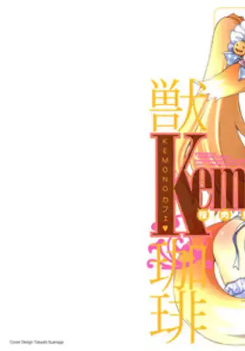 SAKURANIKU Umatarou - Kemono_Cafe 1-5, 16-17[ENG]