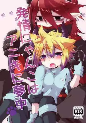 発情にゃんこはアニキに夢中