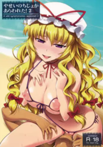 (C80) [angelphobia (Tomomimi Shimon)] Yasei no Chijo ga Arawareta! 2 (Touhou Project)