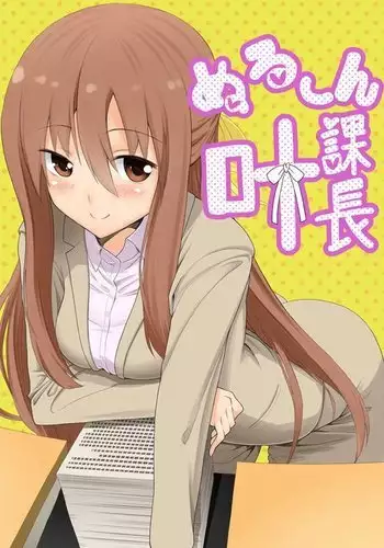 ぬる～ん叶課長