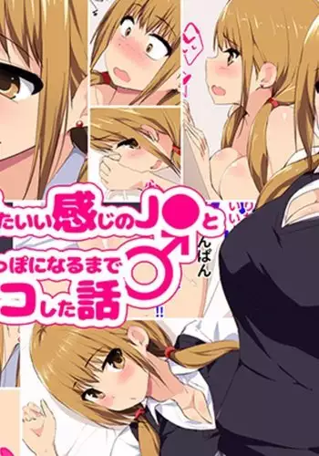 seifuku kita ? kanji no J ? to seieki karappo ni naru made pakopako shita hanashi