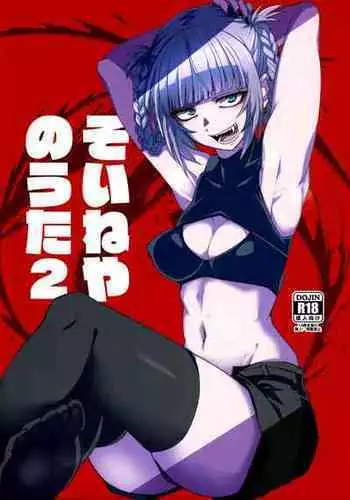 (C101) [BlueMage (Aoi Manabu)] Soineya no Uta 2 | Call of the Snooze Shop 2 (Yofukashi no Uta) [English] {Doujins.com}