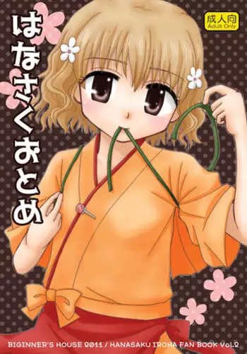 [Beginner's House (Wakaba Megumi)] Hanasaku Otome (Hanasaku Iroha) [Digital]