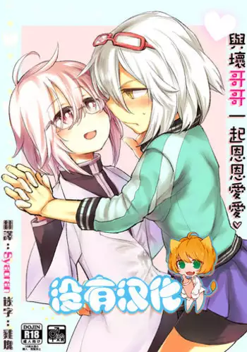 Ikenai o Niichan to Ichaicha 丨與壞哥哥一起恩恩愛愛