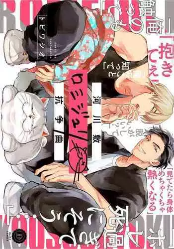 Kasenshiki RomiJuli Kousou Kyoku | 河岸的爱情抗争曲 Ch. 1