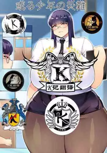 Aru Shounen no Sainan | 某少年的灾难