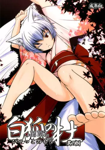 [Tanmatsu Ijou (BadHanD)] Byakko no Mori Sono Hachi [English] {biribiri} [Digital]