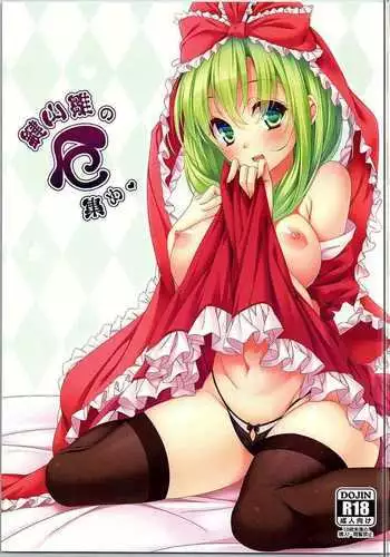 鍵山雛の厄集め