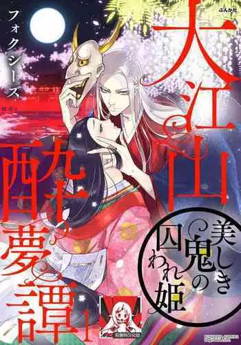 Oeyama suimutan utsukushiki oni no toraware hime | 大江山醉夢逸話 美麗的鬼與被囚禁的公主 Ch. 1-10