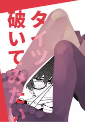 [Medamayaki] I Want To Tear Tights [English]