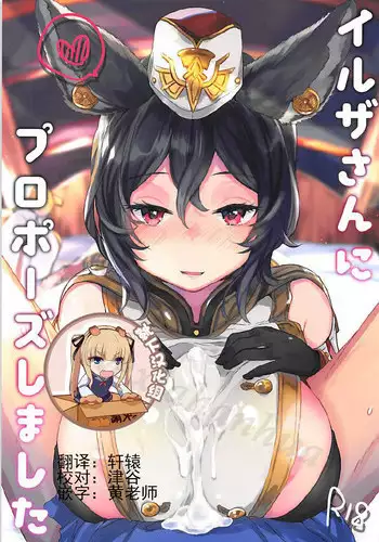 (COMIC1☆13) [Tenkirin (Kanroame)] Ilsa-san ni Propose Shimashita (Granblue Fantasy) [Chinese] [靴下汉化组]