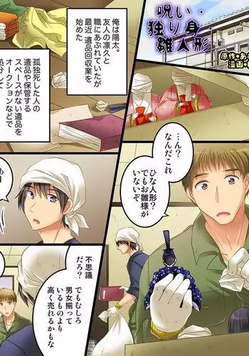 呪い・独り身・雛人形