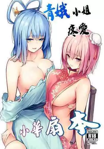 [Bochi Bochi no Ki (Borusiti)] Kasen-chan ga Seiga-san ni Kawaigarareru Hon | 青娥小姐疼爱小華扇本 (Touhou Project)[Chinese] [豆腐磨坊汉化组] [Digital]