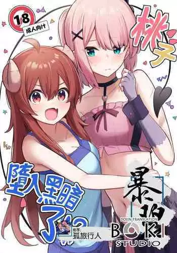 (Natsu no Doujinsai 2022) [Bochi Bochi no Ki (Borusiti)] Momo-chan Yamiochi shita!? | 桃子堕入黑暗了!? (Machikado Mazoku) [Chinese] [暴碧汉化组×漢化工房BOKI組]