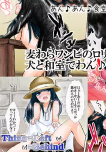 [Thing=Left=Behind] Mugiwara wanpi no rori ~tsu musume ga inu to washitsu de wan ♪ wan ♪ suru yatsu