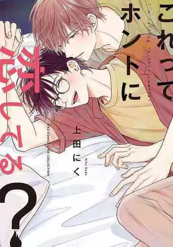 Korette Honto ni Koishiteru? | 这真的是恋爱吗?