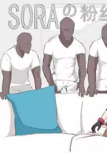 SORA的粉丝见面会