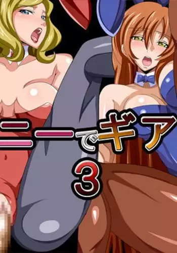 バニーでギアス3