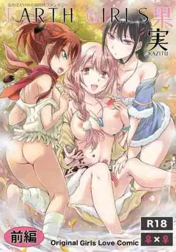 [peachpulsar (Mira)] EARTH GIRLS KAZITU [Chinese] [Digital]