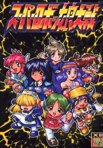 [Tsurikichi Doumei (Various)] Super Robokko Taisen (Various)