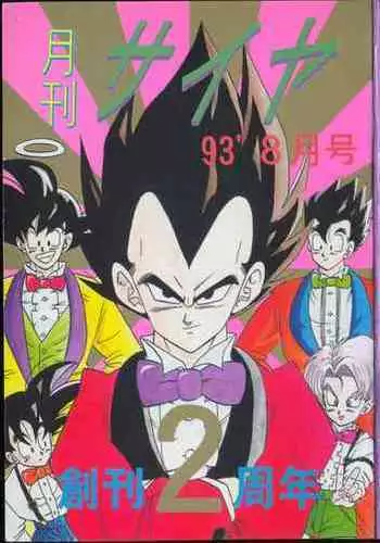 Saiyan Monthly n°25, August 1993, 2nd anniversary
