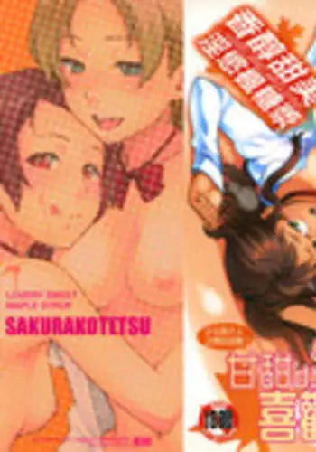 [Sakura Kotetsu] Maple Syrup | 香醇甜美淫慾楓糖漿 [Chinese]