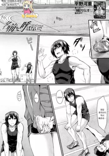 Namae o Yobanaide - Do not call for the name | 이름 부르지마