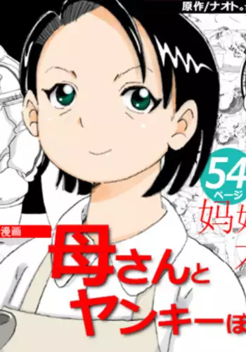 Kaa-san to Yankee Bouzu