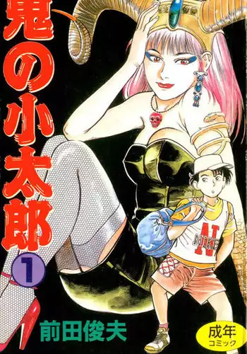 [Maeda Toshio] Oni no Kotarou 1 [Chinese]