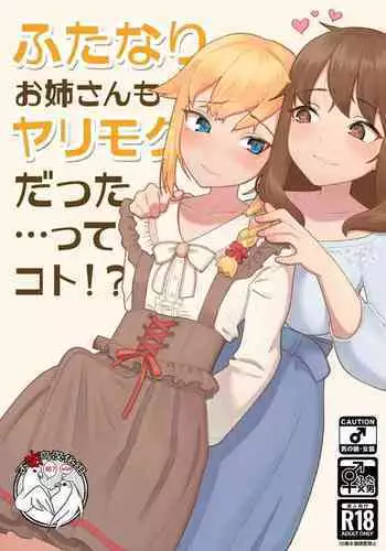 Futanari Onee-san mo Yarimokudatta… tte koto! ?