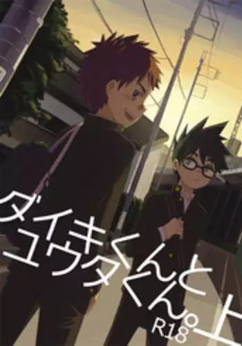 [Drum-Kan (Kine)] Daiki-kun to Yuuta-kun. Jou [Digital]