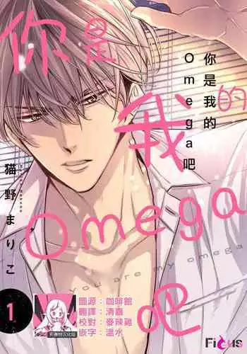 anta wa ore no omegadaro | 你是我的Omega吧 1-3