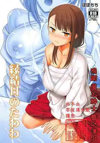 (SC2019 Spring) [Popochichi (Yahiro Pochi)] Enmusubi no Tawawa (Getsuyoubi no Tawawa) [Chinese] [零星汉化组]