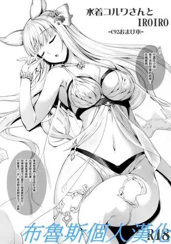 Mizugi Korwa-san to IROIRO -C92 Omakebon-