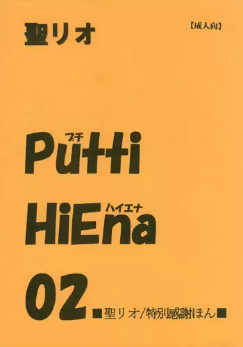 [St. Rio] Putti HiEna 02 (Genshiken)