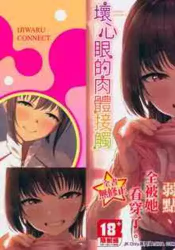 Ijiwaru Connect | 壞心眼的肉體接觸