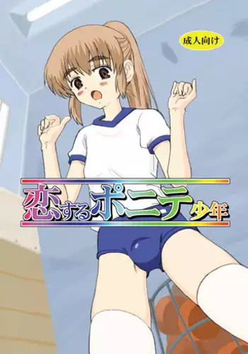 [Oldwiseman (Saizuka Mio)] Koi suru ponite shounen