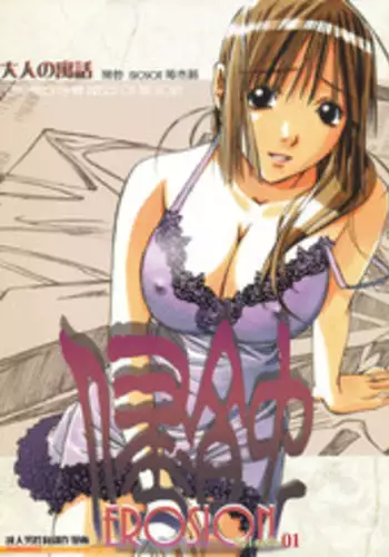 [Otonano Gu-wa (Yamada Tarou (Kamei))] EROSION 01