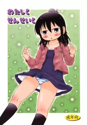 (C76) [BOOKS Takada (Yoshi Puu)] Watashi to Sensei to (Mitsudomoe)