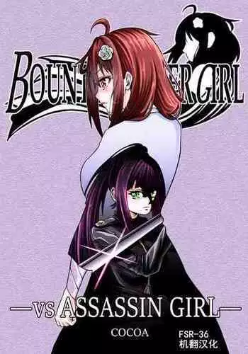 [COCOA] BOUNTY HUNTER GIRL vs ASSASSIN GIRL Ch. 5 [Chinese]