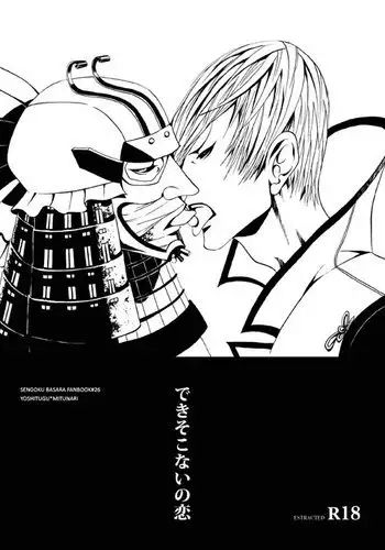 できそこないの恋