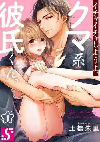 [Tsuchihashi Akari] Ichaicha shiyou yo, Kuma-kei Kareshi-kun 1