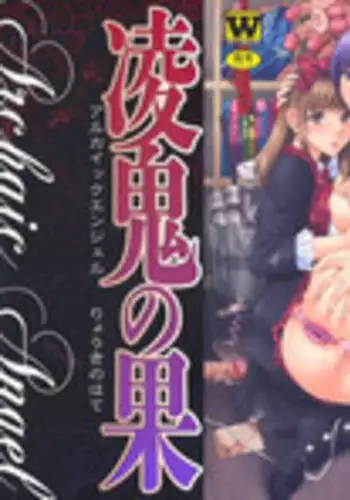 [Tenjiku Rounin] ARCHAIC ANGEL Ryouki no Hate